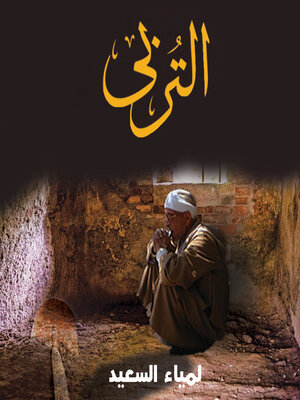 cover image of التربي--رواية حقيقية من واقع حياة دافن الموتى